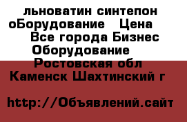 льноватин синтепон оБорудование › Цена ­ 100 - Все города Бизнес » Оборудование   . Ростовская обл.,Каменск-Шахтинский г.